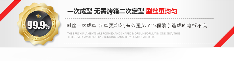 刷絲一次成型，定型更均勻